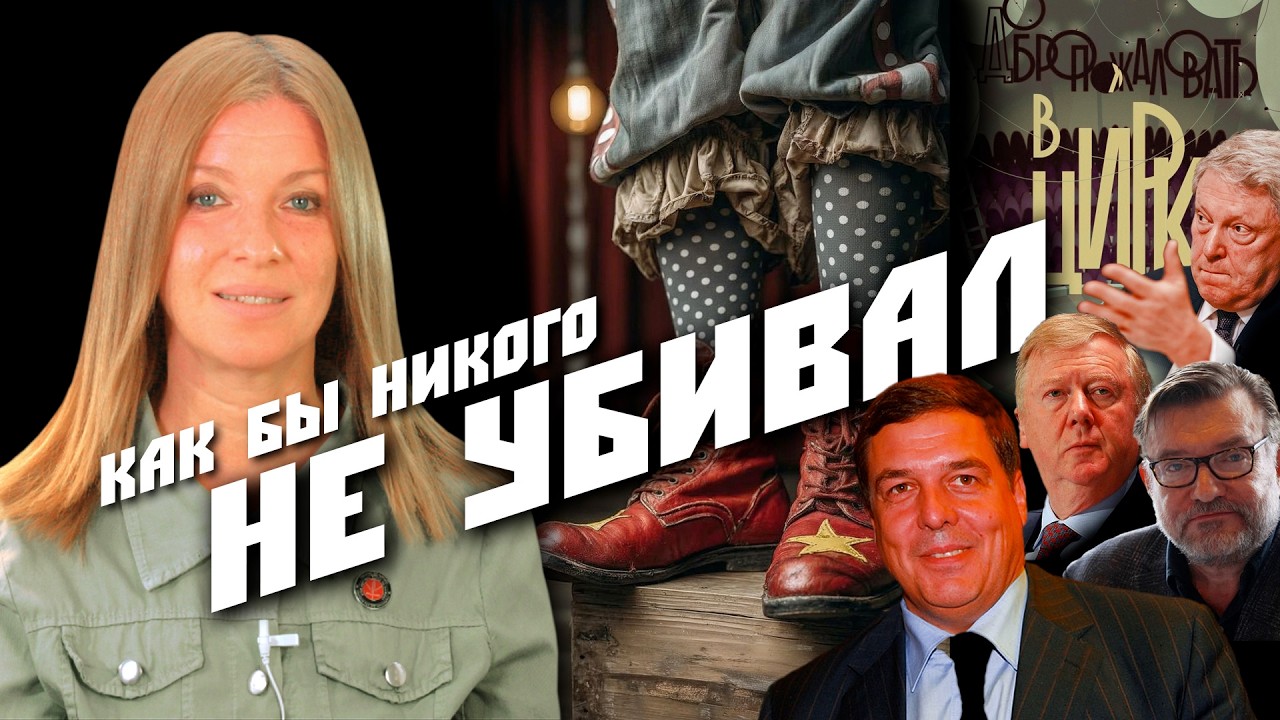 Я как бы не расстреливал. Кто разберется с наследниками НКВД? Вопрос без ответа. Цирк всегда с нами🎪