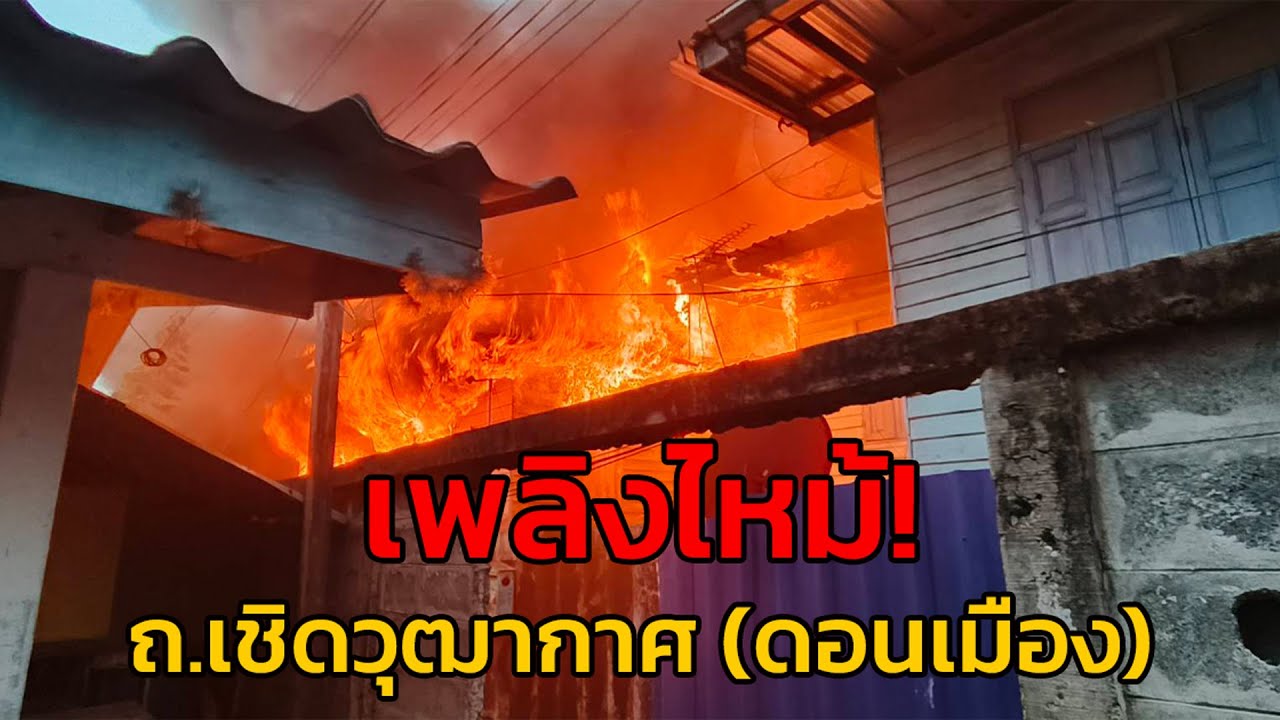 เพลิงไหม้! บ้านเรือนประชาชน ถ.เชิดวุฒากาศ-ดอนเมือง เสียหาย 6 หลังคาเรือน ล่าสุดเพลิงสงบ