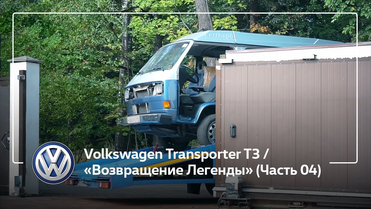 Volkswagen Transporter T3 / «Возвращение Легенды» (Часть 04)