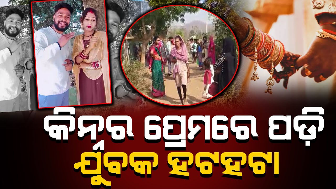 କିନ୍ନର ପ୍ରେମରେ ପଡ଼ି ଯୁବକ ହଟହଟା ||Odisha Halchal