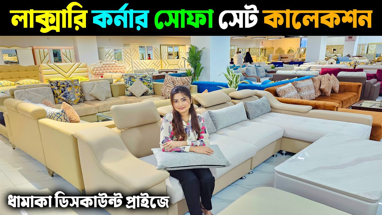 লাক্সারি কর্নার সোফা সেট কালেকশন ||ধামাকা ডিসকাউন্ট প্রাইজে || Luxury Sofa Set Price In Bangladesh