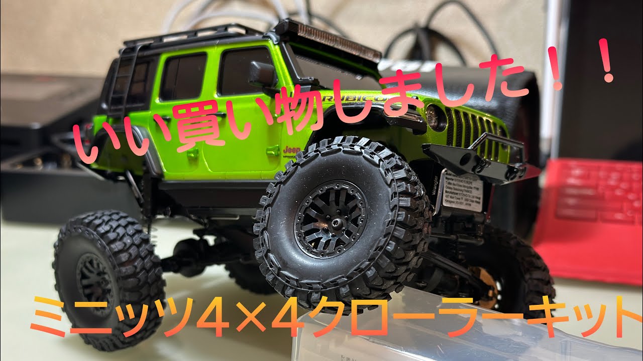 ミニッツ 4x4 パーツ　クローラーキット取り付け　RC car