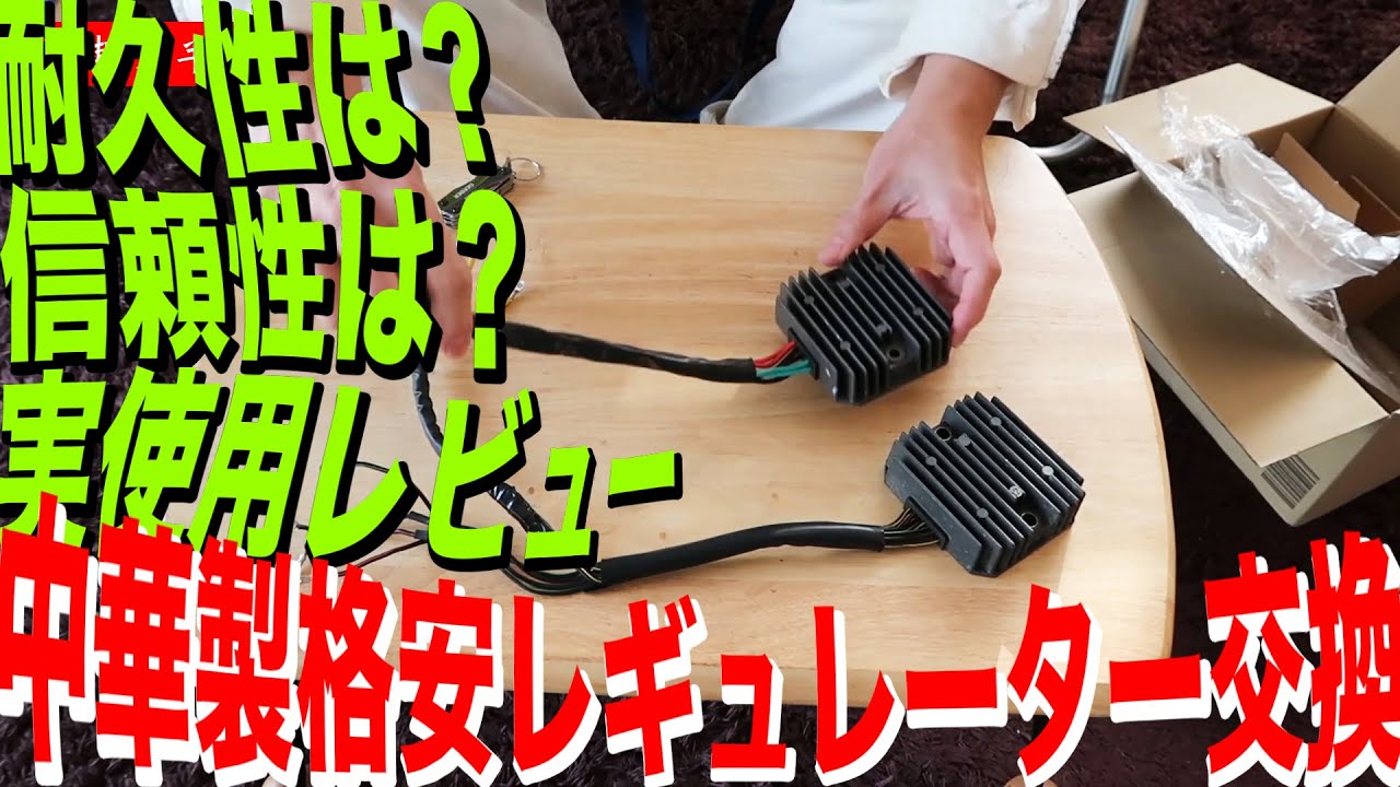 【HONDA X4】電装系トラブル発生！！格安中華製レギュレーターで修理！