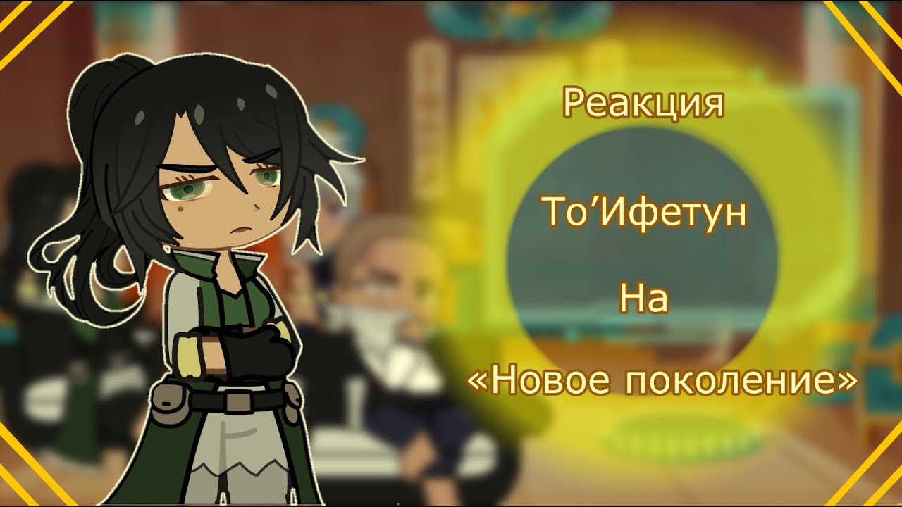 |Реакция То’Ифетун на Лололошку|(Новое поколение)