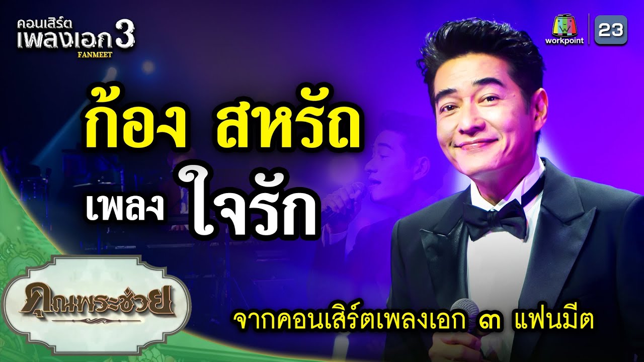 เพลง ใจรัก ขับร้องโดย ก้อง สหรัถ | คอนเสิร์ตเพลงเอก ๓ แฟนมีต
