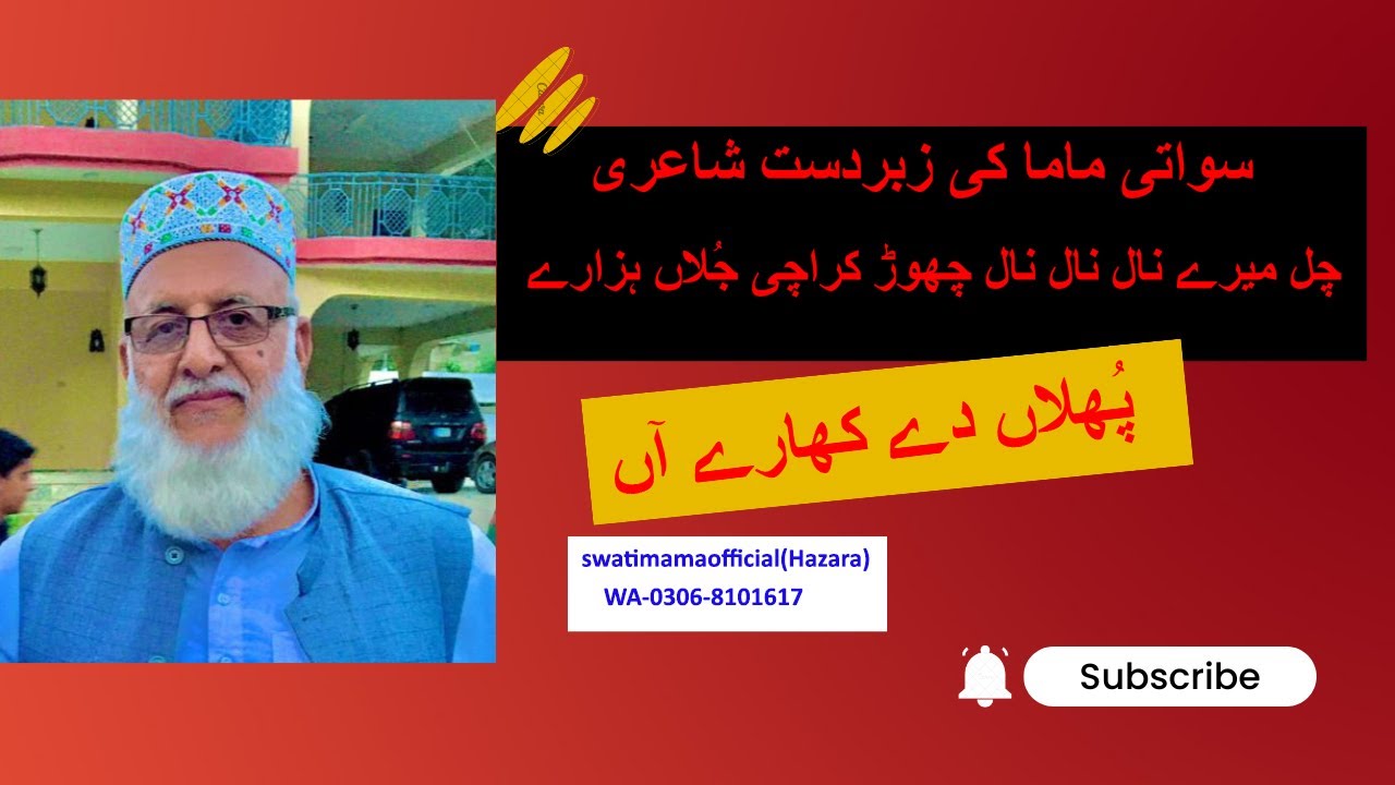 چل میرے نال نال نال چھوڑ کراچی جُلاں ہزارے پُھلاں دے کھارے آں