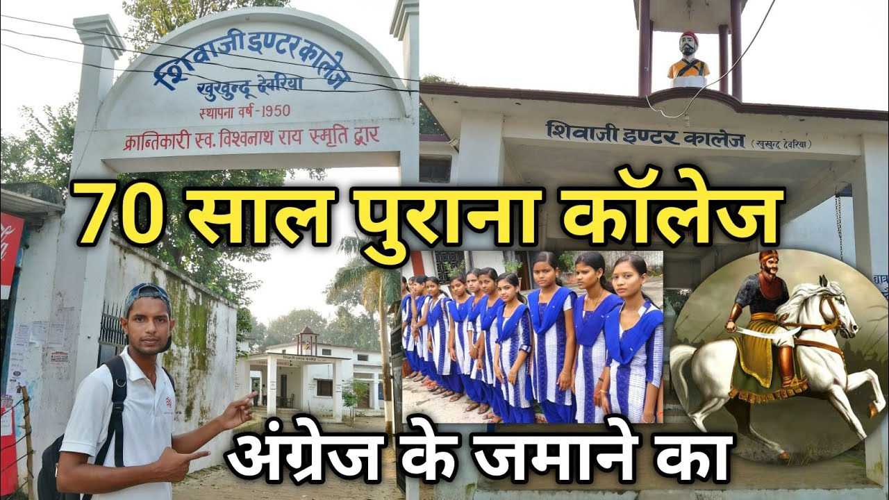 Shivaji Inter College Khukhundoo Deoria | शिवाजी इंटर कॉलेज देवरिया, खुखुंदू | Deoria College