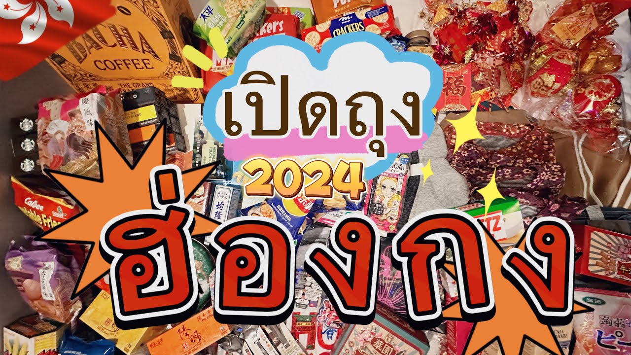 EP61. เปิดถุงของฝากฮ่องกง🇭🇰 - ไอเดียซื้อของ | ไปฮ่องกงซื้ออะไรดีน้าา? ของแพง? | Hongkong Unbox
