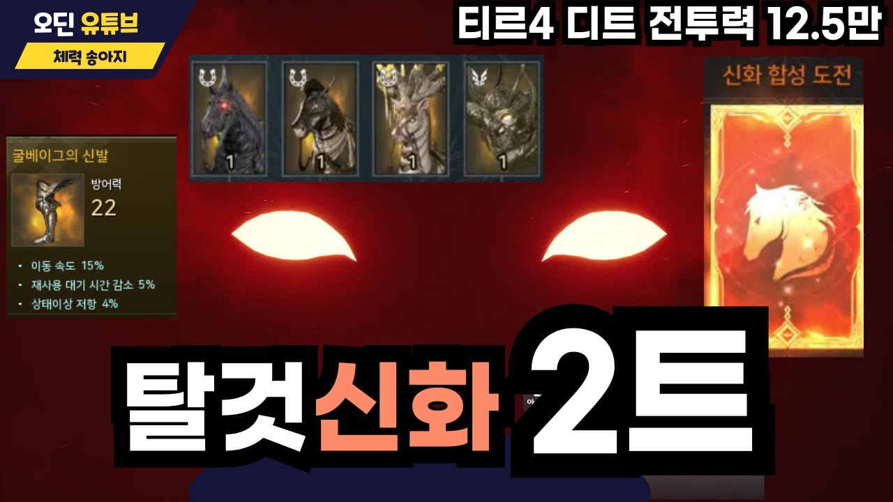 [오딘 디트성장기 #30] 탈것 재뽑권 신화 2트, 굴베 신발 득 티르4 디트 전투력 12.5만