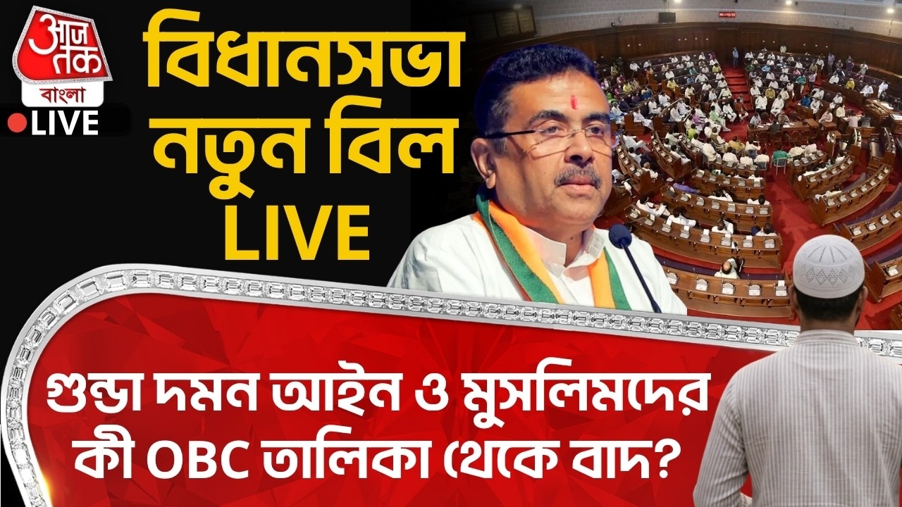 🛑বিধানসভা New Bill LIVE, গুন্ডা দমন আইন ও Muslimদের কী OBC List থেকে বাদ? West Bengal Assembly