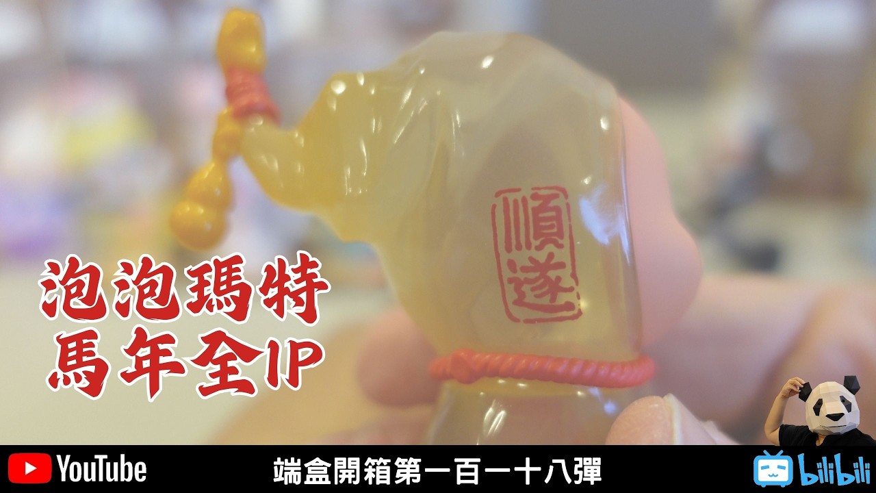 泡泡瑪特【胖子不露臉】馬年全IP