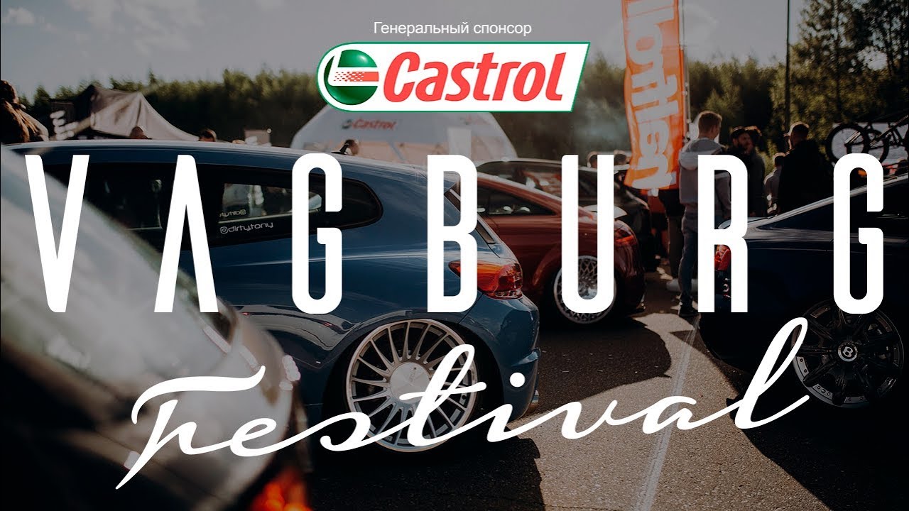 Castrol VAGBURG Festival 2017 | Ежегодный фестиваль VW & AUDI | Видео-отчет Lowdaily