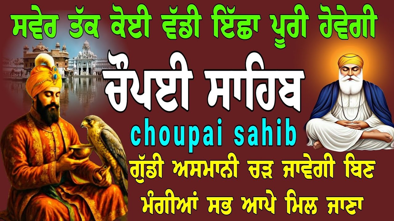 ਮੱਸਿਆ ਦਾ ਪਵਿੱਤਰ ਦਿਹਾੜਾ ਹਾਜ਼ਰੀ ਲਾਓ ਜੀ // Nitnem choupai sahib // ਸਵੇਰ ਤੱਕ ਕੋਈ ਵੱਡੀ ਇੱਛਾ ਪੂਰੀ ਹੋਵੇਗੀ  
