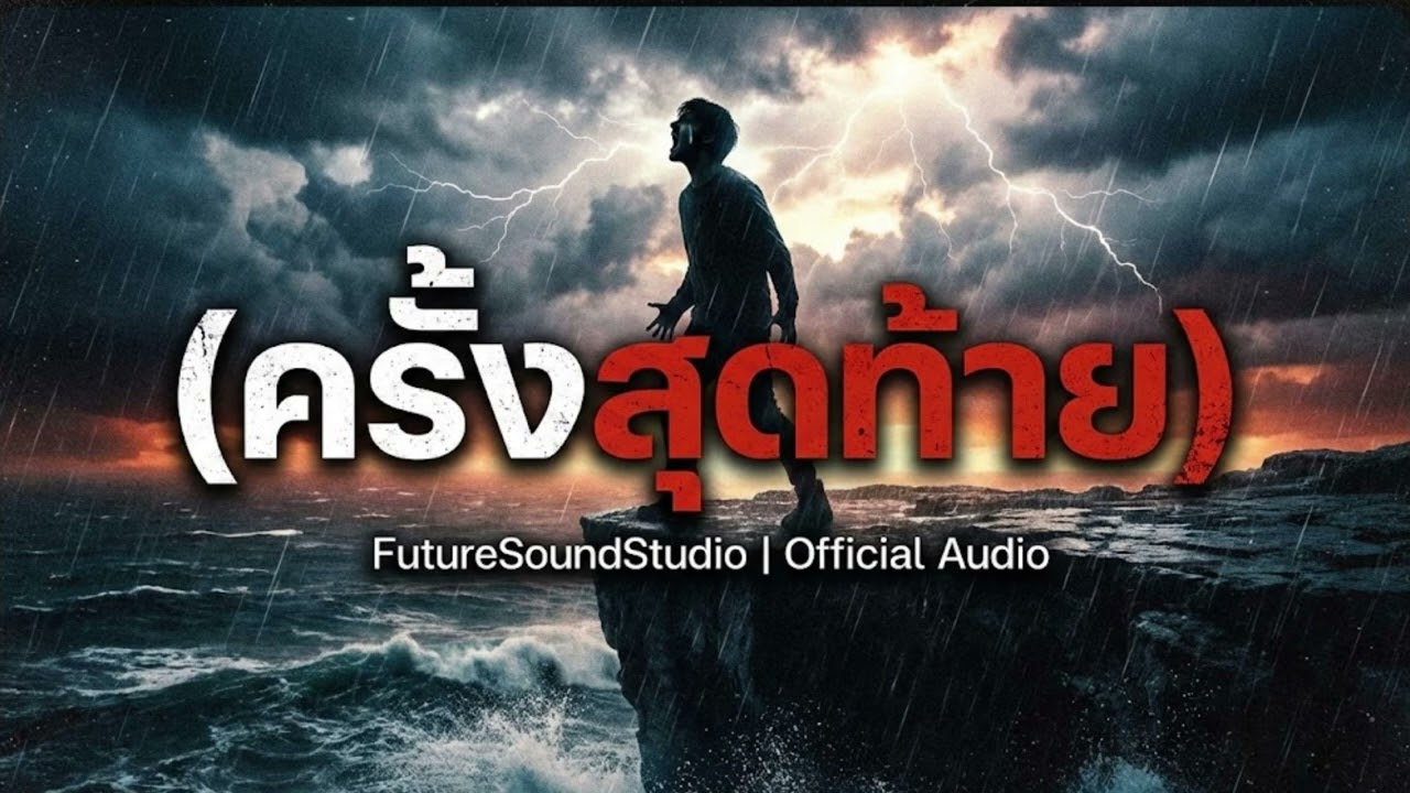 ครั้งสุดท้าย (The Last Time) - FutureSoundStudio | Official Audio