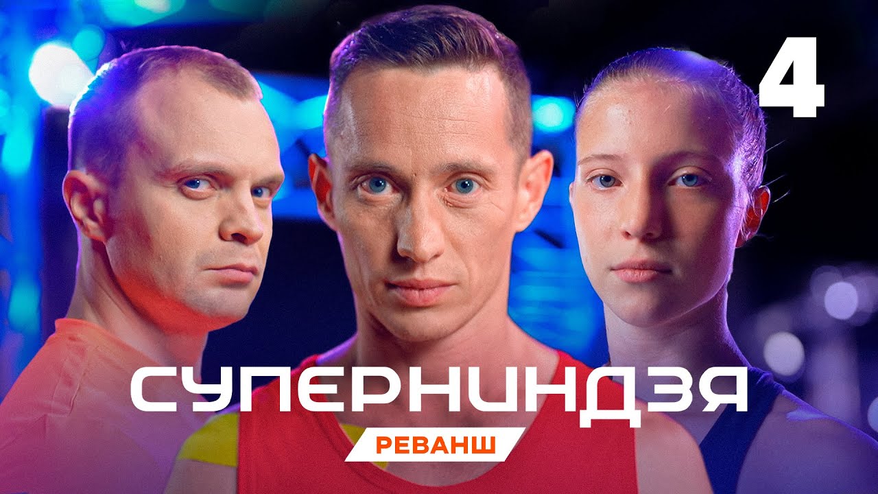Суперниндзя | Сезон 4 | Выпуск 4