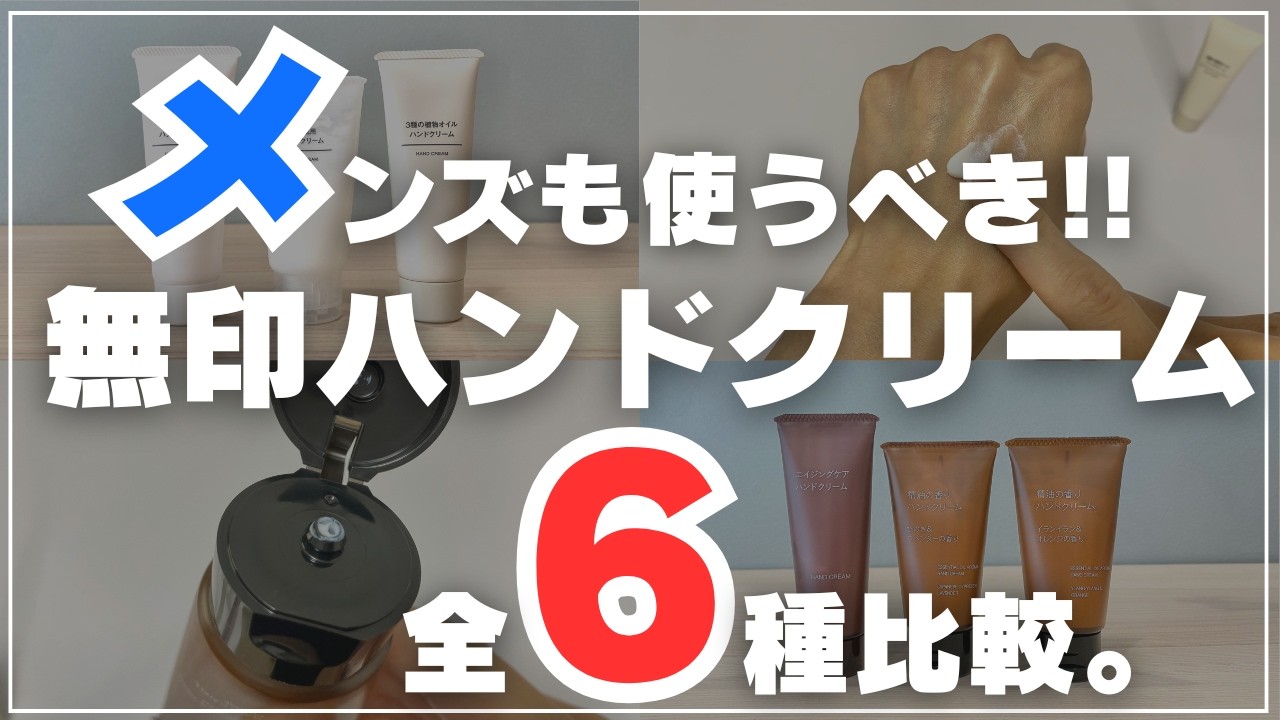 【男女おすすめ】無印良品ハンドクリーム6種‼️人気の香りやベタつきにくさを正直レビュー