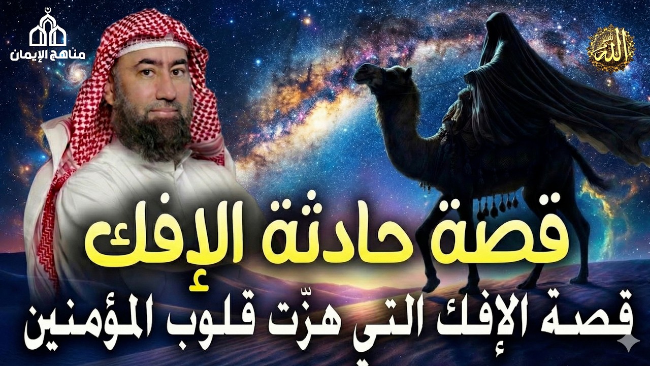 يروي الشيخ نبيل العوضي  عن حادثة الإفك، المحنة التي تعرّضت لها أم المؤمنين عائشة رضي الله