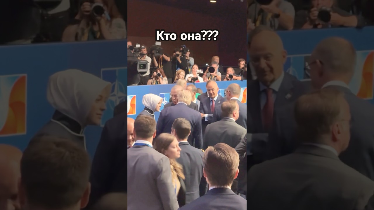🔥Эрдоган познакомил Трампа с ней! Кто она? #shorts