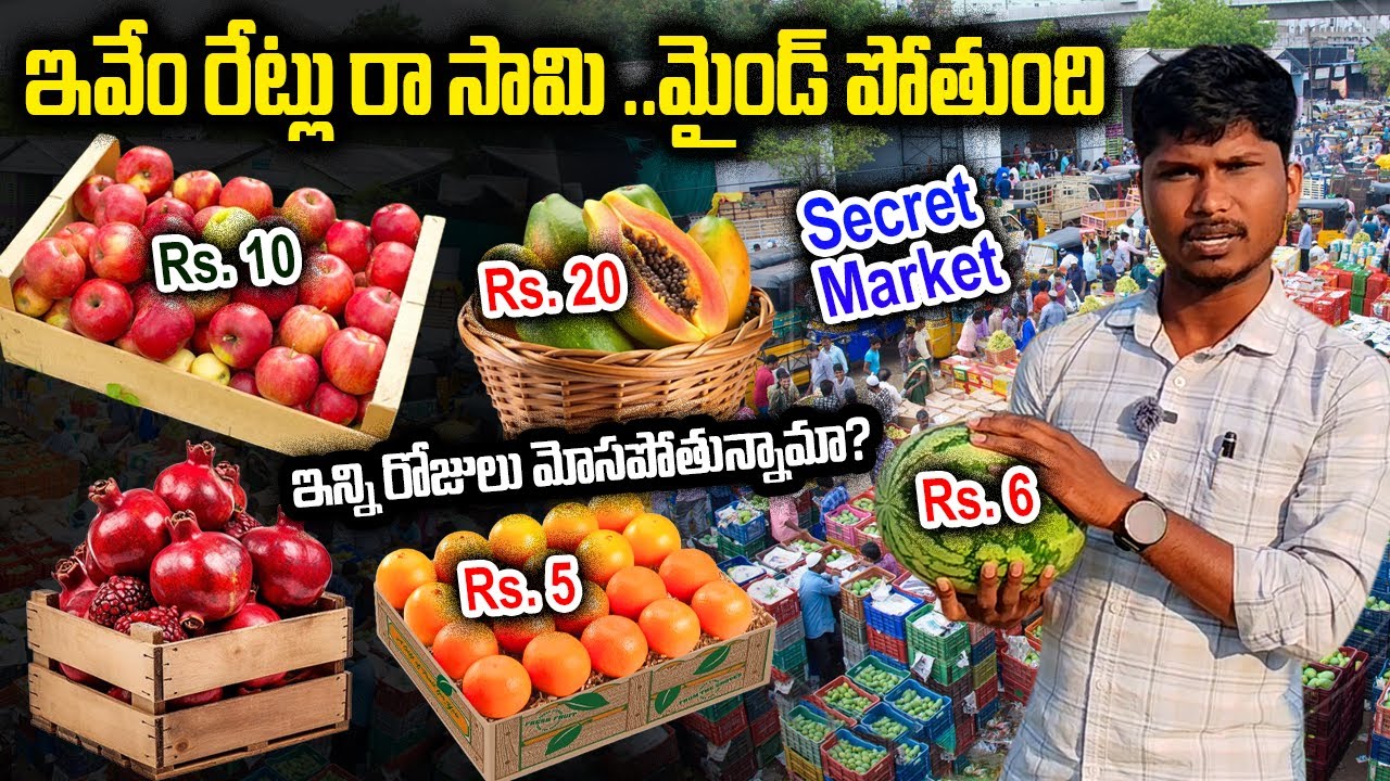 ధరలు తెలిస్తే షాక్ అవుతారు అంతా చవక బేరం | Hyderabad’s Biggest Fruit Market
