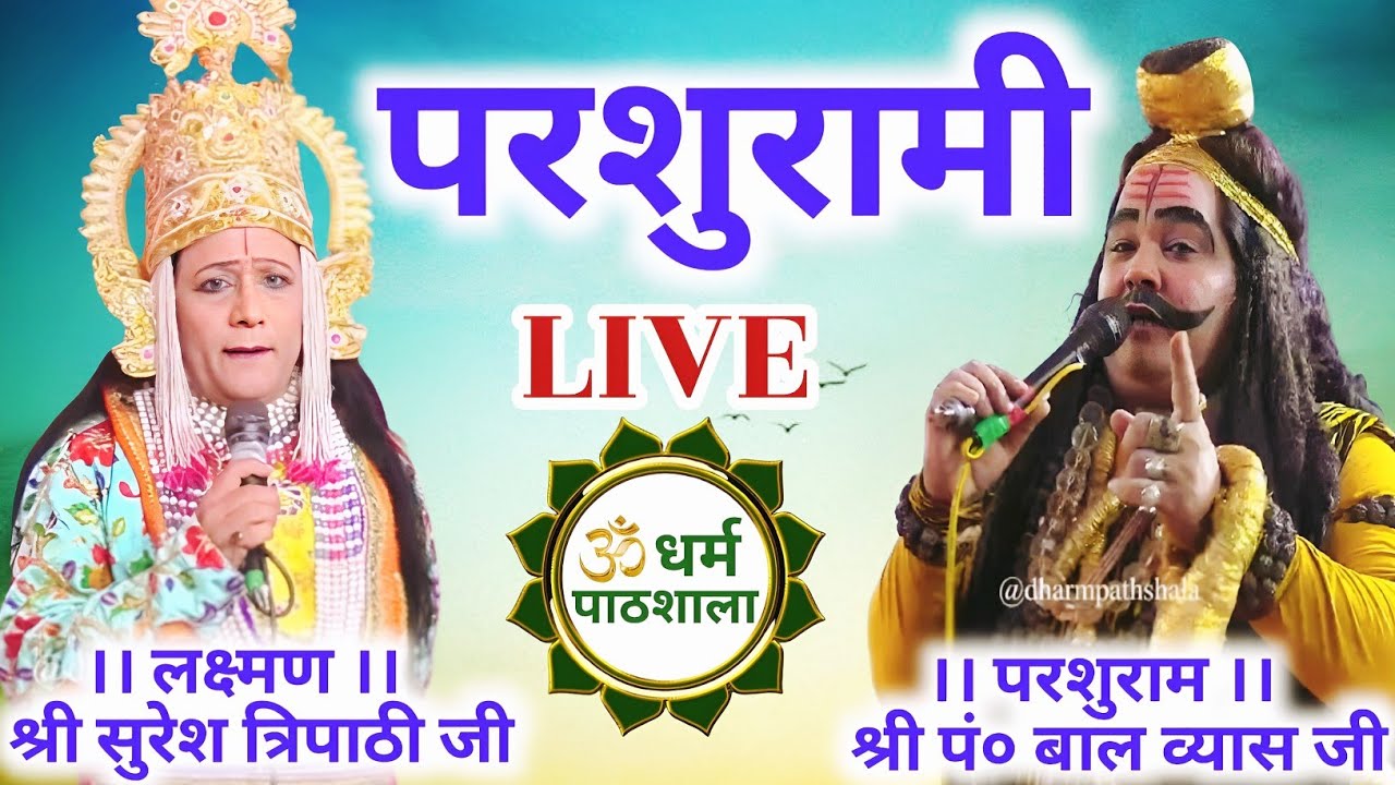 LIVE #parshurami । लक्ष्मण&ndash;श्री सुरेश बाबू त्रिपाठी जी & परशुराम&ndash;श्री पं०बाल व्यास जी पाण्डेय।