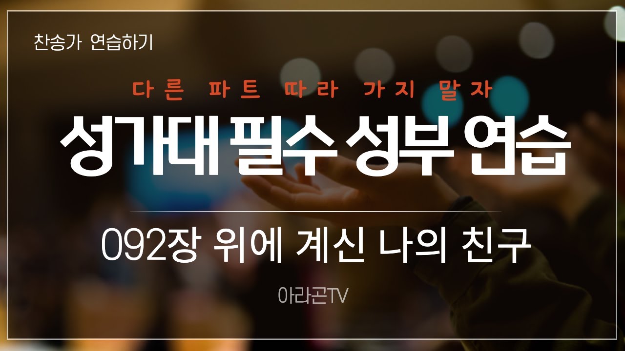[찬송가, 예수 그리스도] 92장 위에 계신 나의 친구 - 4성부 파트 연습(목소리) | 챕터기능 | 소프라노, 알토, 테너, 베이스