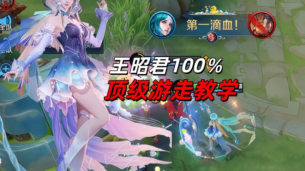 王者荣耀：王昭君游走拿顶级竟如此简单！！FMVP皮肤来袭！