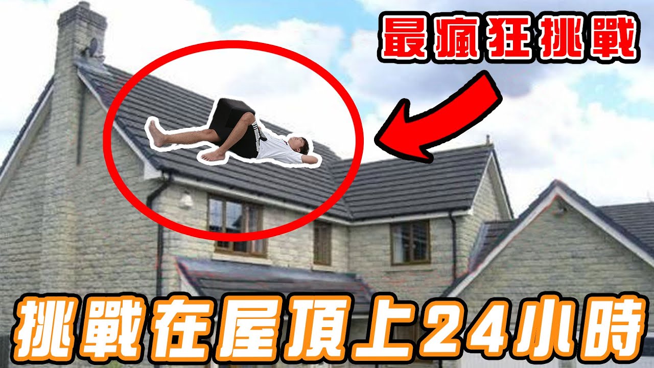 【史上最瘋狂挑戰】冒著生命危X在屋頂24小時，結果掉下去了!
