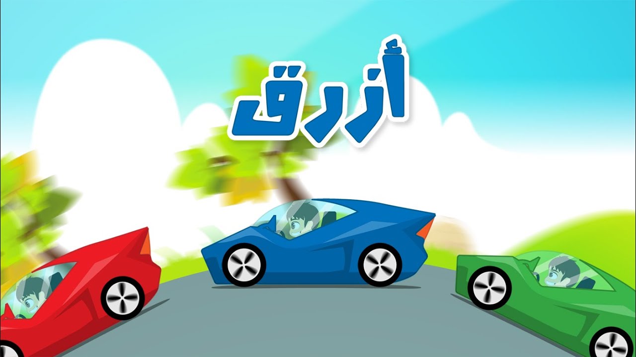 Learn Colors with Cars in Arabic for Kids - تعليم ألوان السيارات للاطفال باللغة العربية