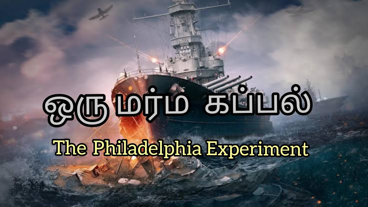 Philadelphia Experiment | ஒரு மர்ம  கப்பல் | Teleportation| Time Travel|Walkie Talkie| Tamil