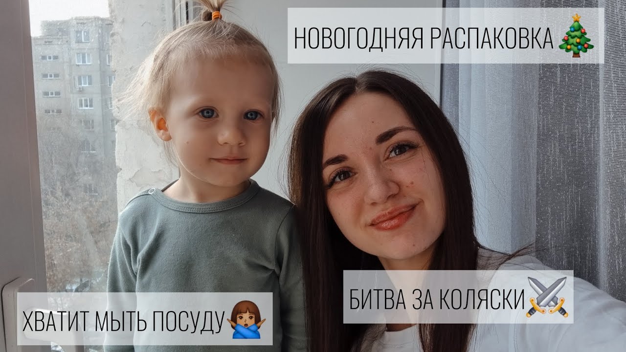 НОВОГОДНЯЯ РАСПАКОВКА🎄/БИТВА ЗА КОЛЯСКИ⚔️/ХВАТИТ МЫТЬ ПОСУДУ🙅🏽‍♀️
