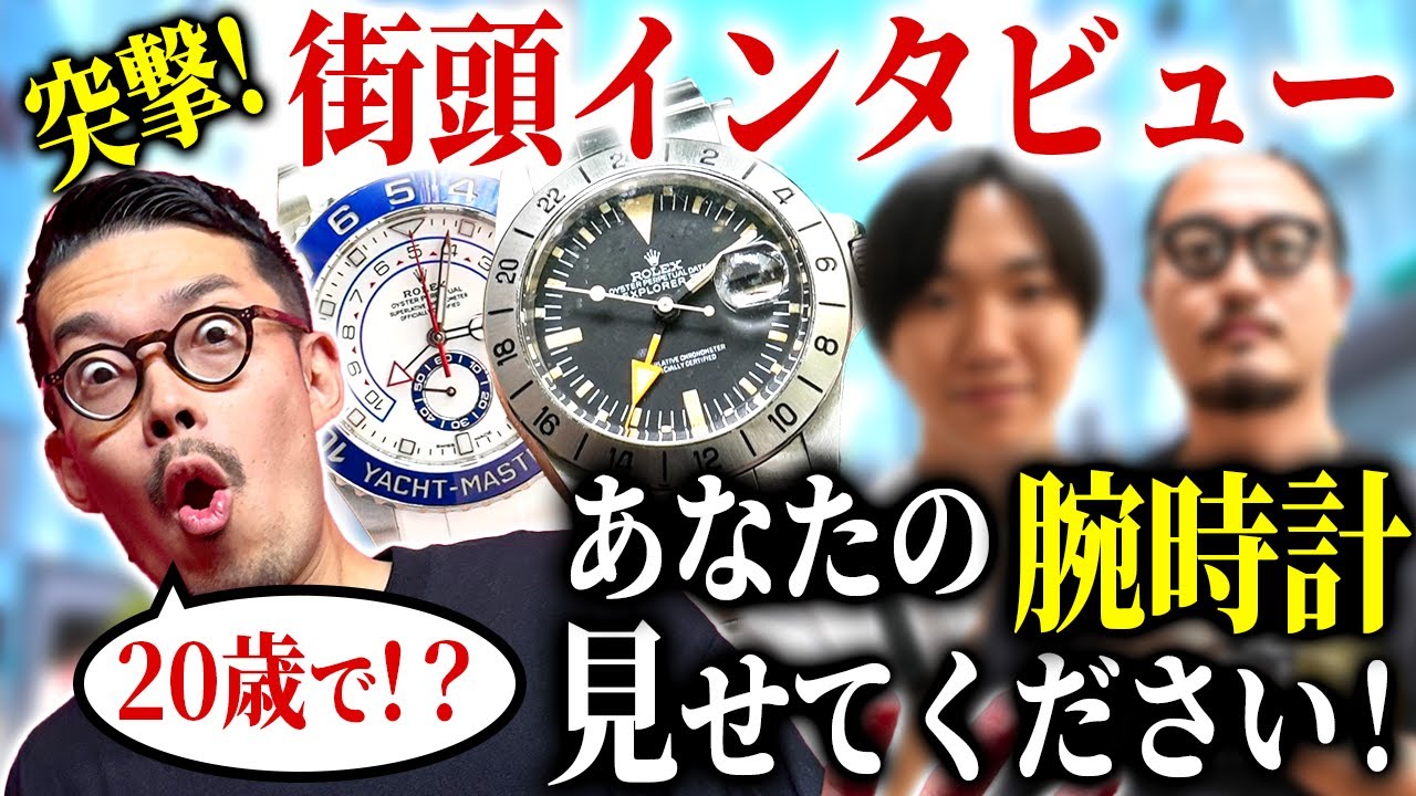 親子でロレックス！？【銀座街頭インタビュー】腕時計愛好家シリーズ