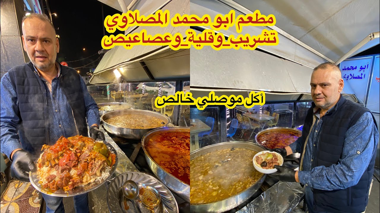 مطعم تشريب وقلية وعصاعيص اكل موصلي 100بالمية بالكرادة قرب المسرح الوطني