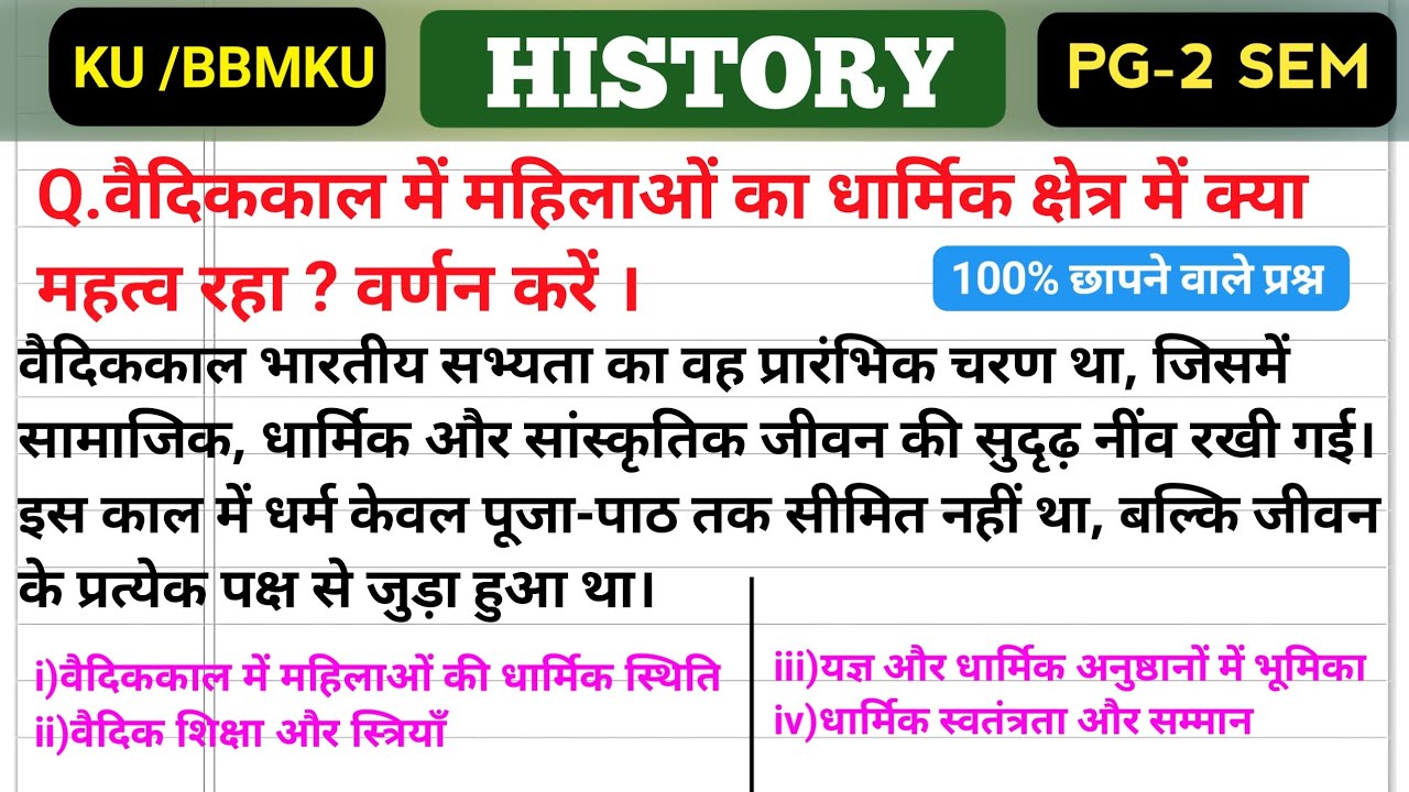वैदिक काल में महिलाओं का धार्मिक स्थिति ||Vaidik kal mein mahilaon ki dharmik sthiti