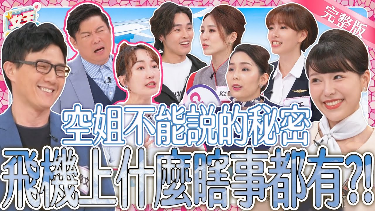 空姐不能說的秘密！飛機上什麼瞎事都有？！空姐揪團來大吐苦水~夢幻職業背後的殘酷真相全公開！｜《女王大人》3-13／20240606