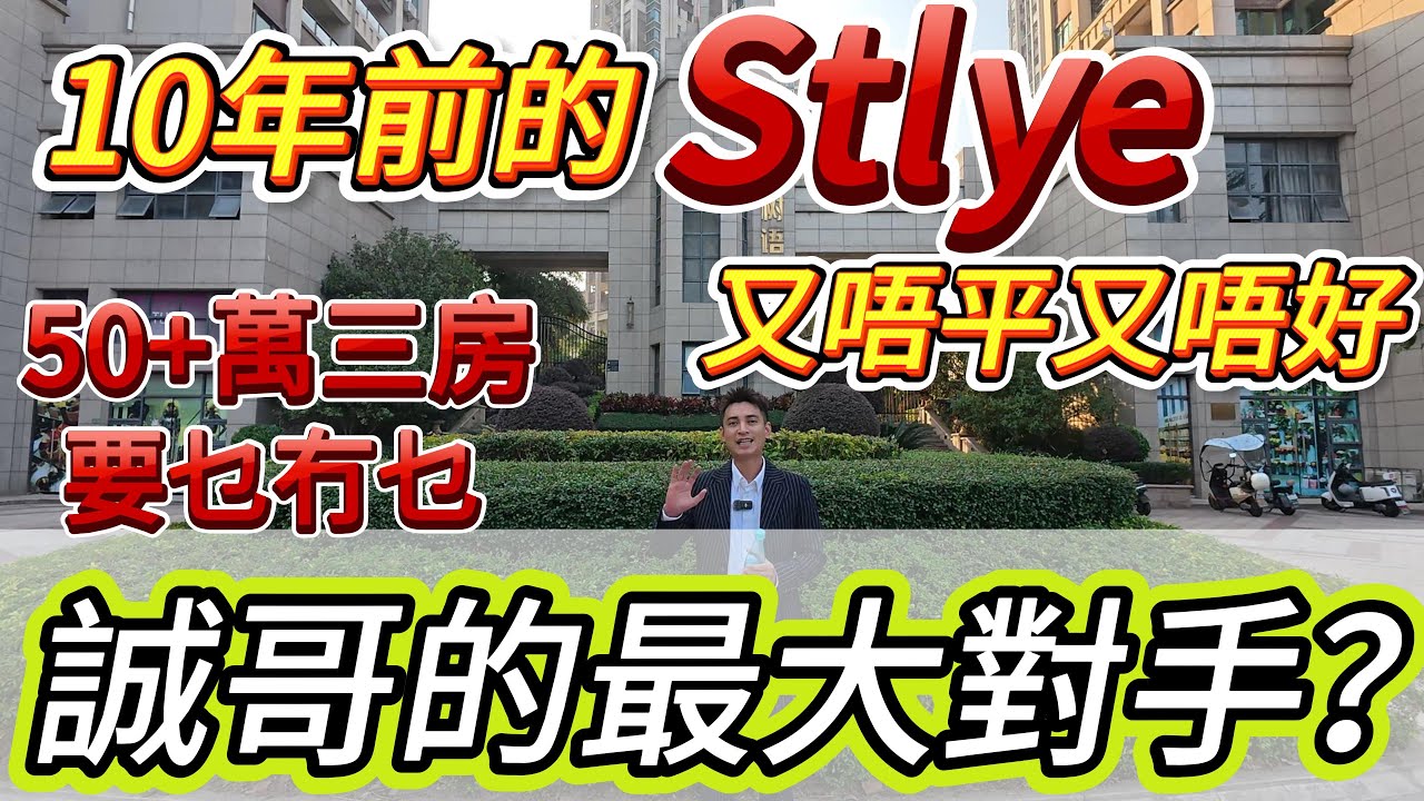 誠哥在惠州最大的對手？10年前的Style！50+萬買三房！單價7500-8000，又唔平又唔好！要乜冇乜！#惠州房價 #惠州樓盤 #惠州买房 #惠州筍盤 #惠州買樓 #惠州樓價 #惠州置業#惠州房產