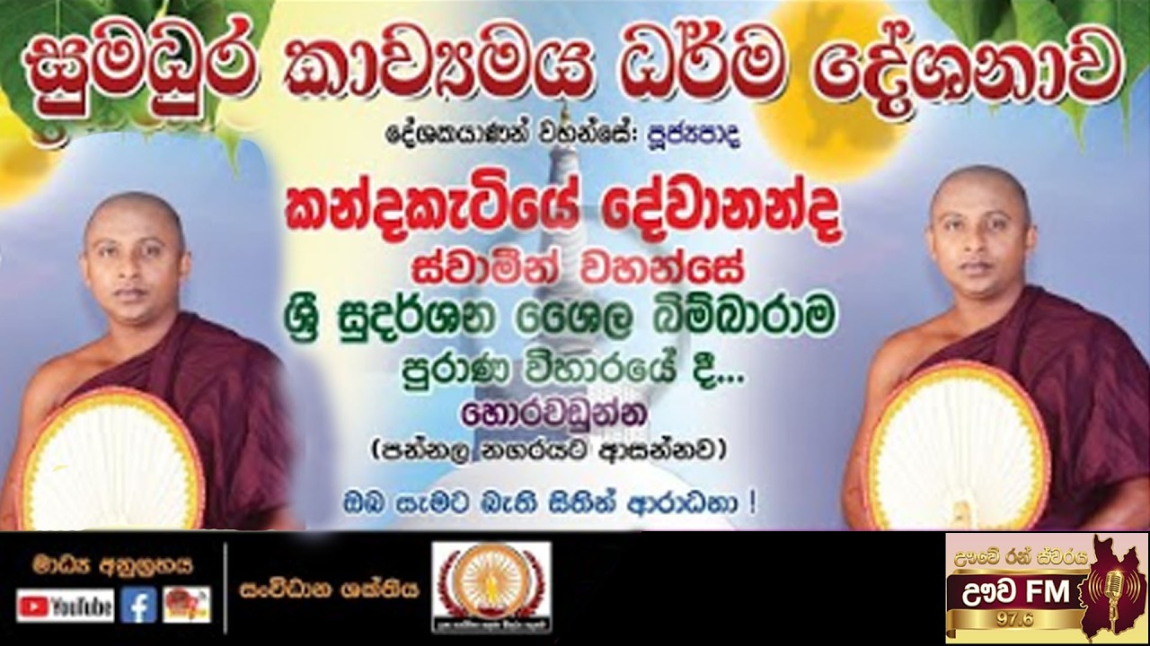 පූජ්‍යපාද කන්දකැටියේ දේවානන්ද ස්වාමීන් වහන්සේගේ සුමධුර කාව්‍යමය ධර්ම දේශනාව