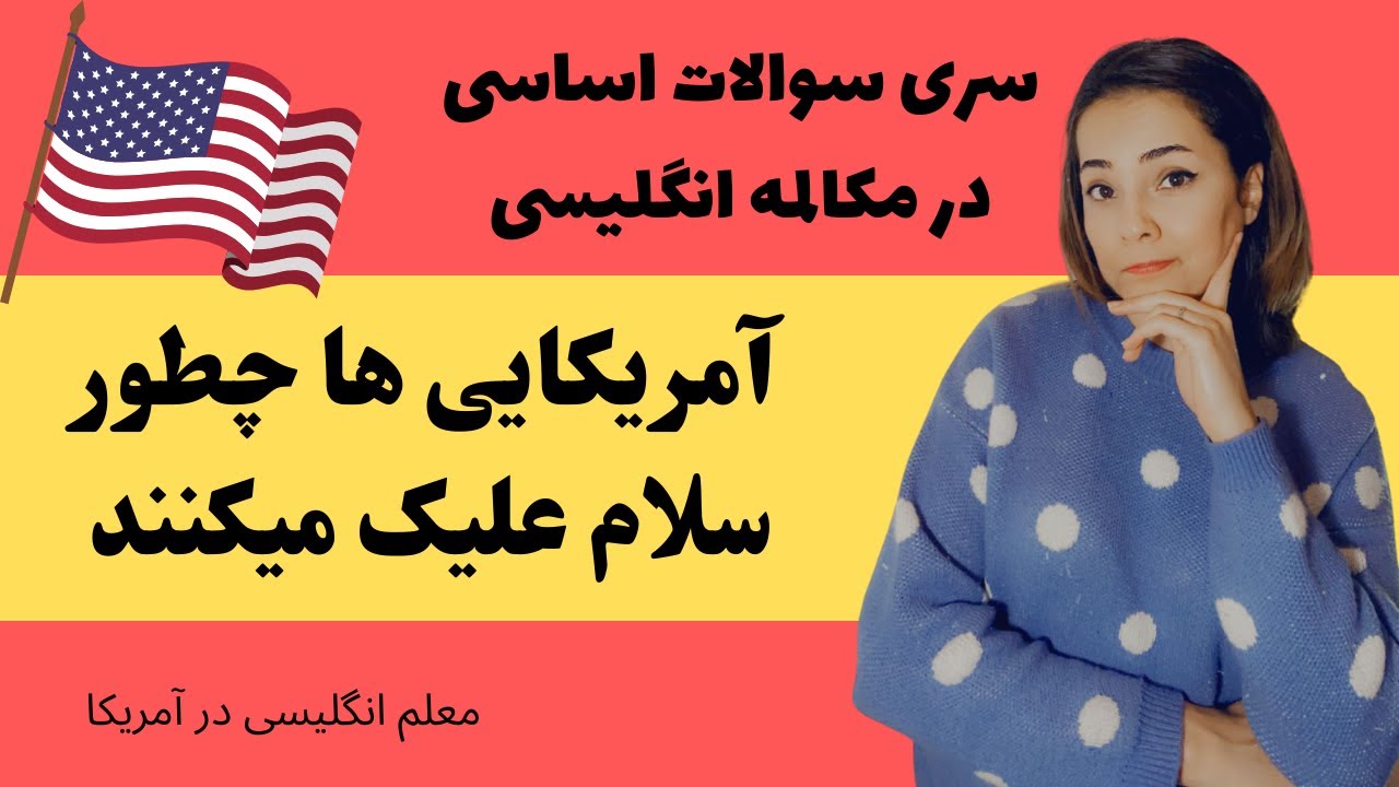 سلام و احوالپرسی کردن به شیوه آمریکایی ها | مکالمه روزمره انگلیسی