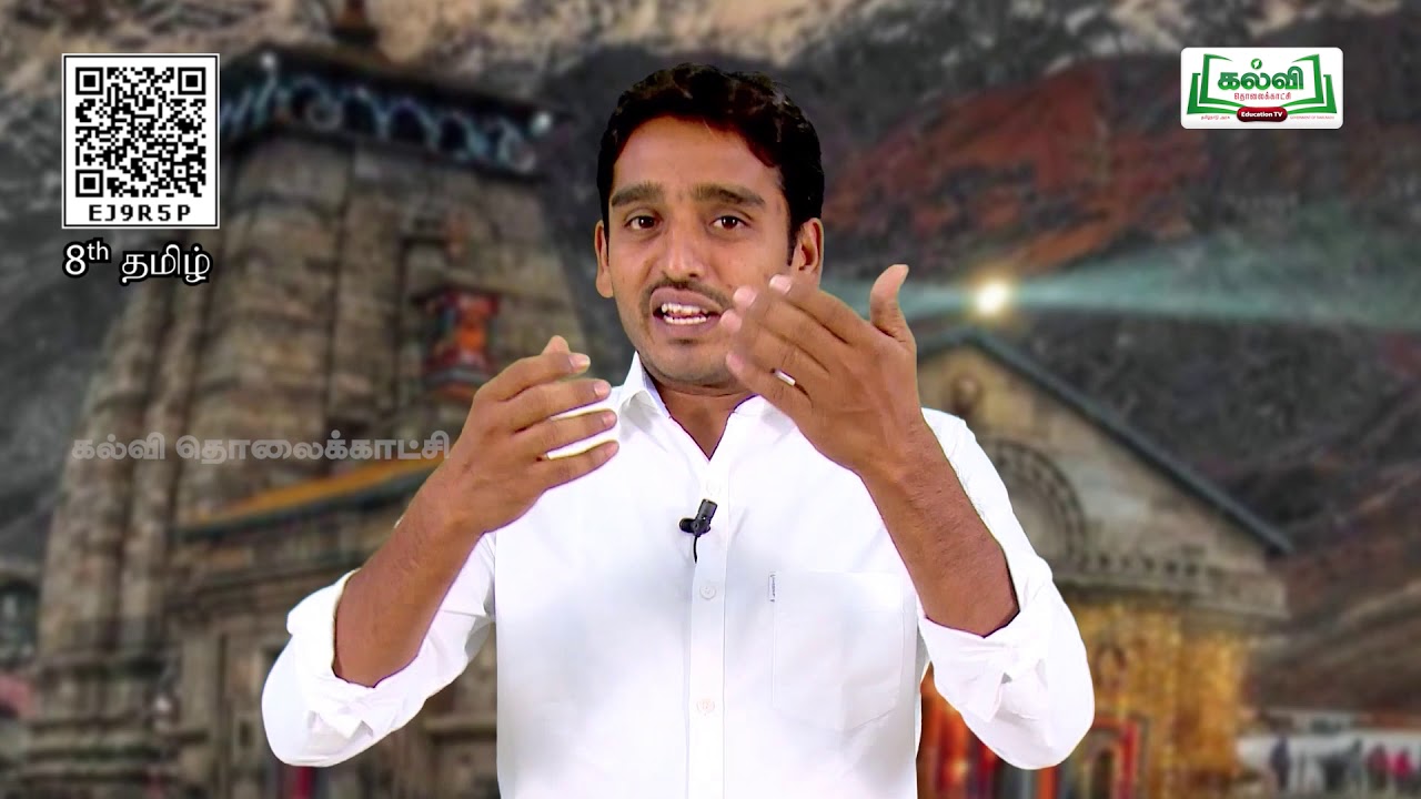 Class 8|வகுப்பு 8| தமிழ்|கவிதைப்பேழை|கலை,அழகியல், பண்பாடு| திருக்கேதாரம் |இயல்5|பகுதி1|TM |KalviTv