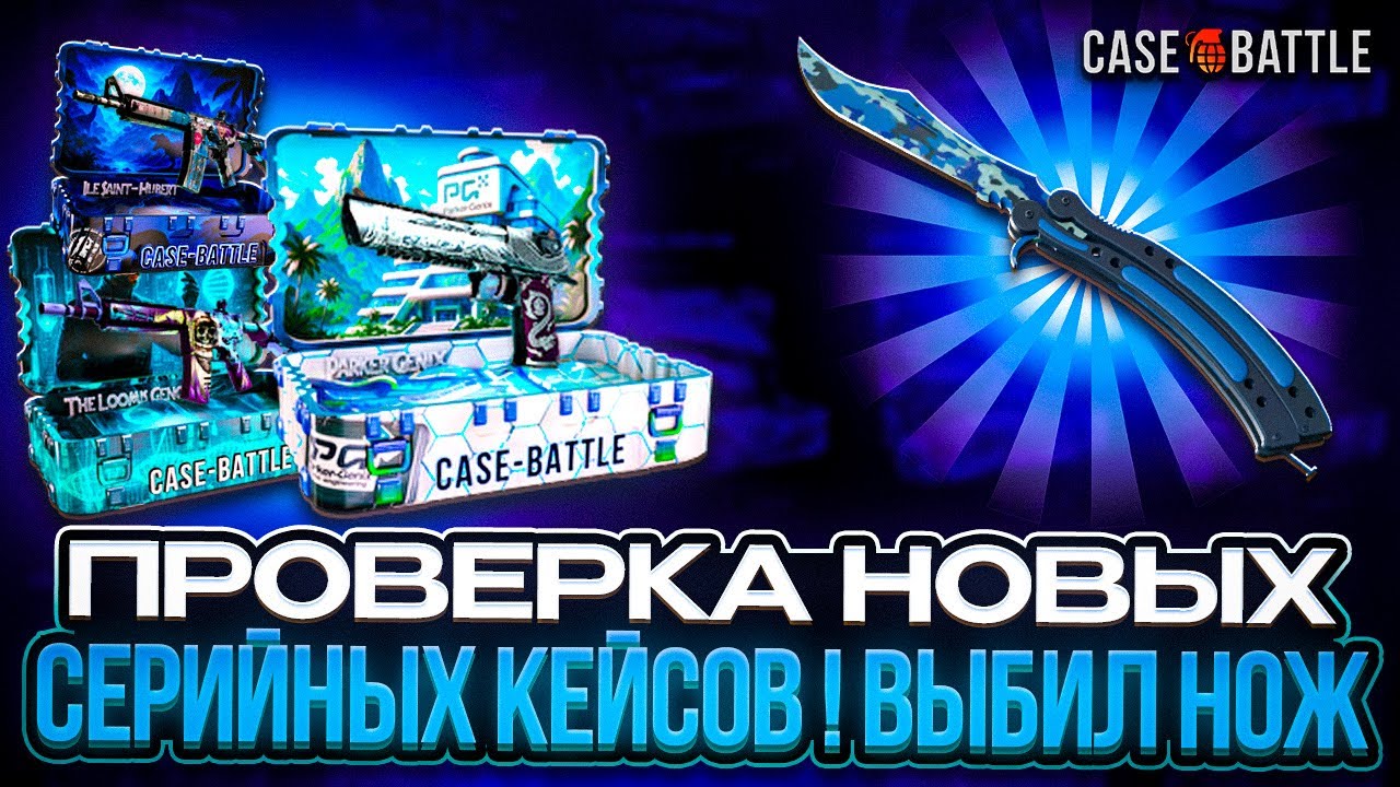 Проверка НОВЫХ кейсов на CASE BATTLE ! С новыми шансами ВЫБИЛ НОЖ на КЕЙС БАТЛ!