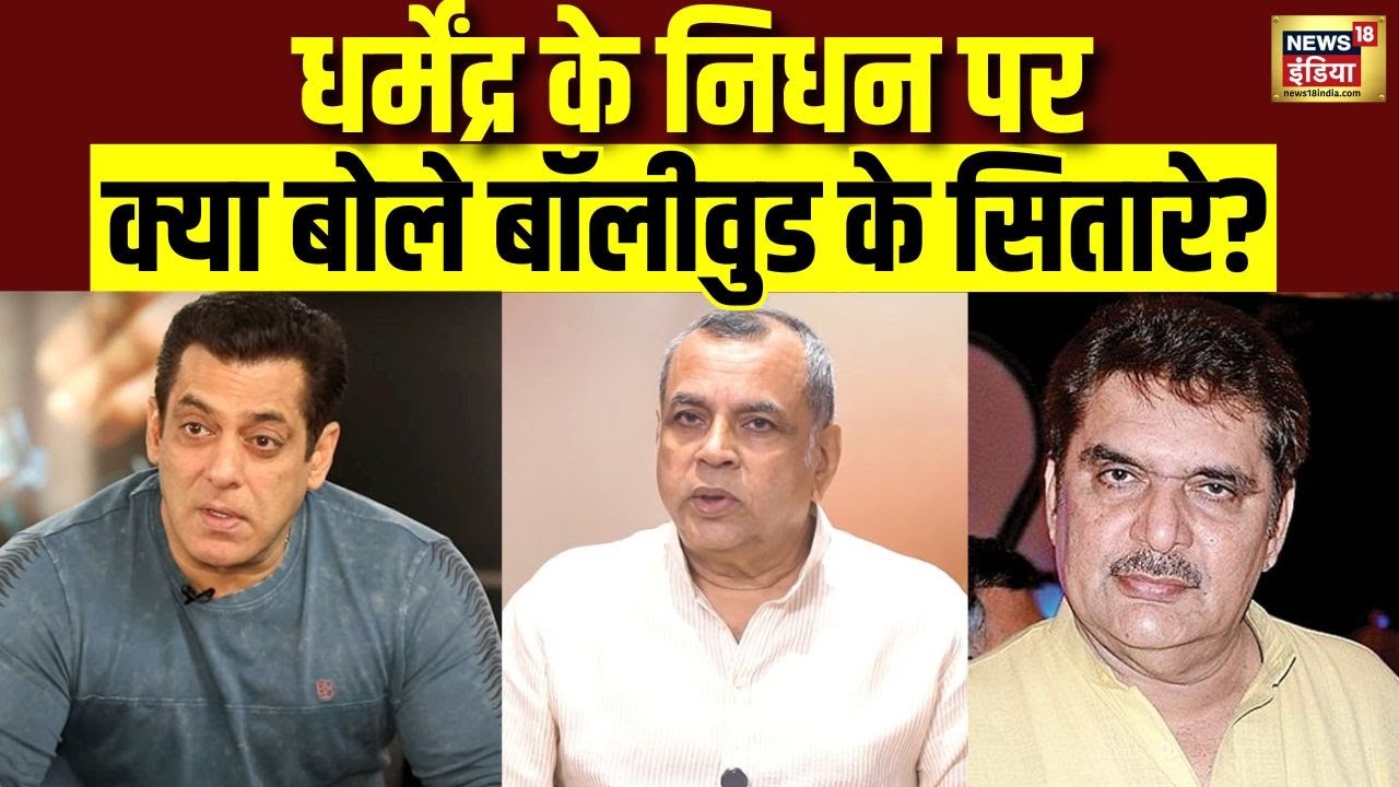 धर्मेंद्र के निधन पर क्या बोले बॉलीवुड के सितारे? | Dharmendra Death News | Bollywood