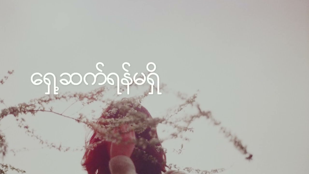 ♫Myanmar Songs to Chill (Htet Thiri)♫