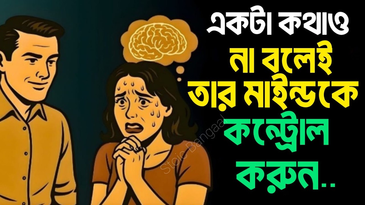 🔥 পিছু না ছুটেও কীভাবে স্টোয়িক পুরুষ যেকোনো নারীর উপর প্রভাব তৈরি করে | স্টোয়িক দর্শন 🔥