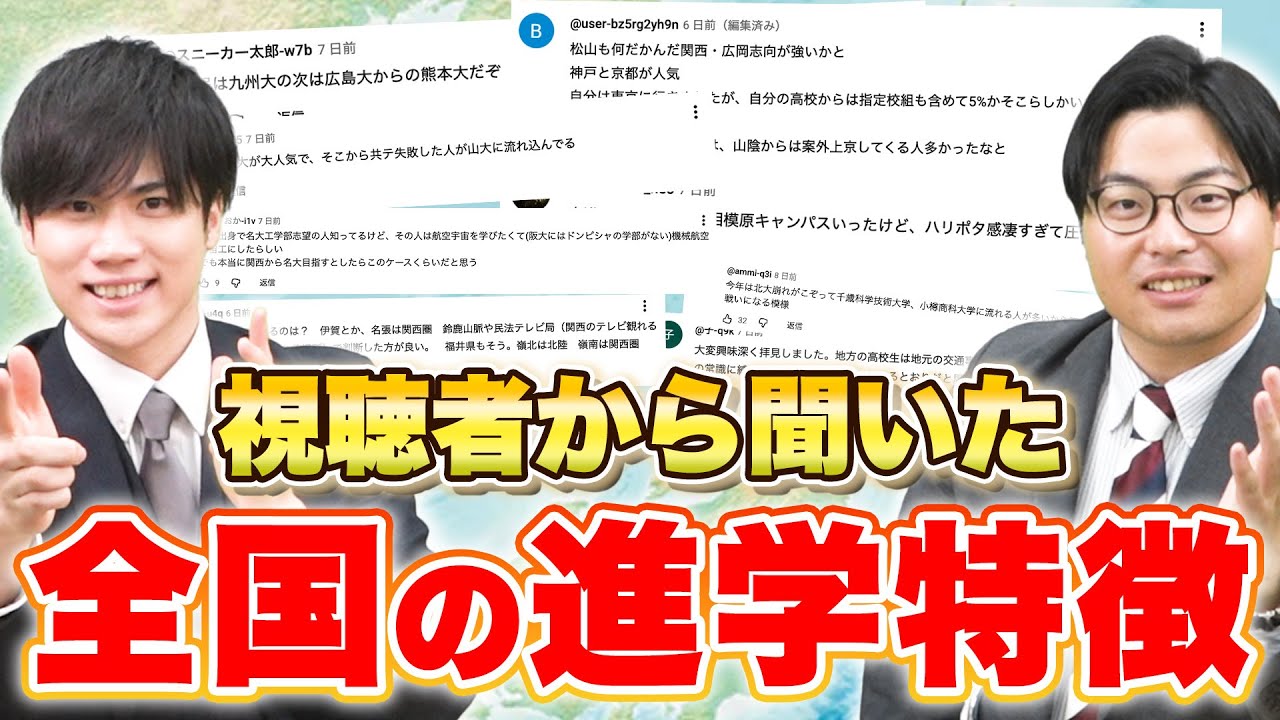 【全国の大学情報】視聴者から聞いた47都道府県の大学情報についてのコメントを掘り下げます