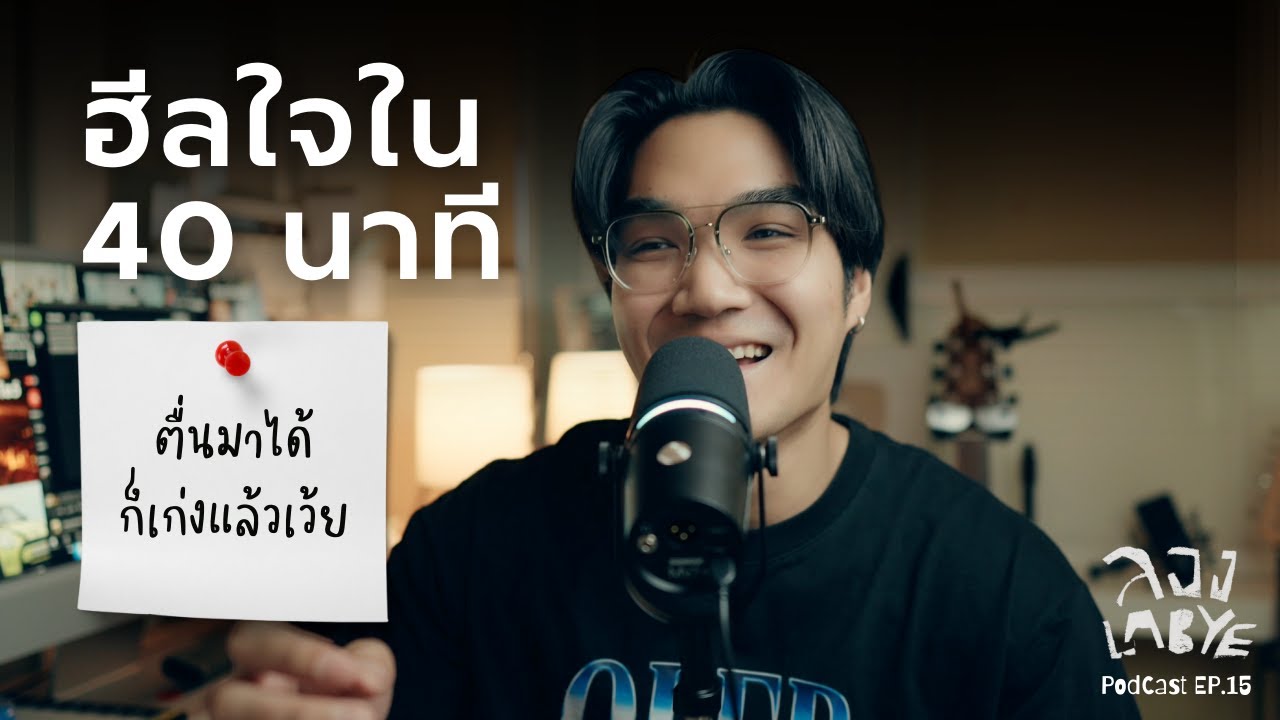 ข้อความฮีลใจ เมื่อโลกใจร้าย  l ลอง La Bye Podcast EP.15