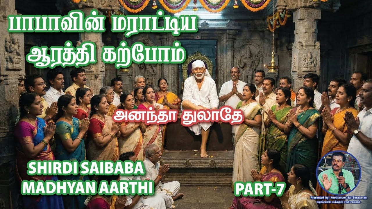 PART-7 SHIRDI SAI MADYANA AARTHI CLASS பாபாவின் மதிய ஆரத்தி கற்போம் #shirdisaiaarti#Saimadyanaarthi