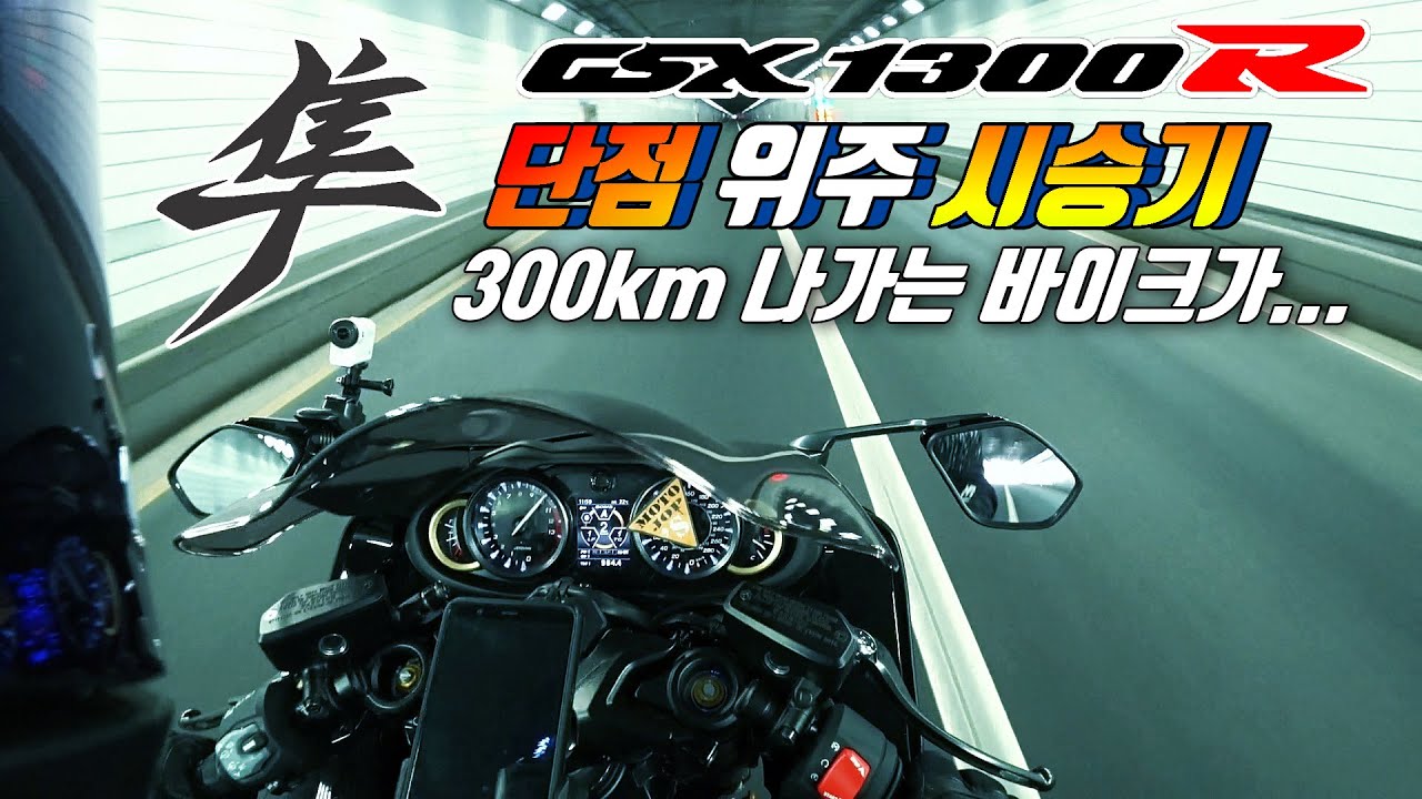 [시승기] 개인적으로 아쉬운 부분 / 선수가 아니면 700만원 더 써 / SUZUKI GSX1300R