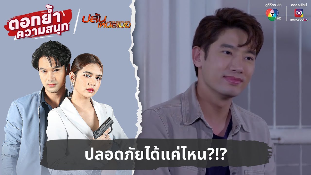 ปลอดภัยได้แค่ไหน?!? | ตอกย้ำความสนุก ปล้นเหนือเมฆ EP.27