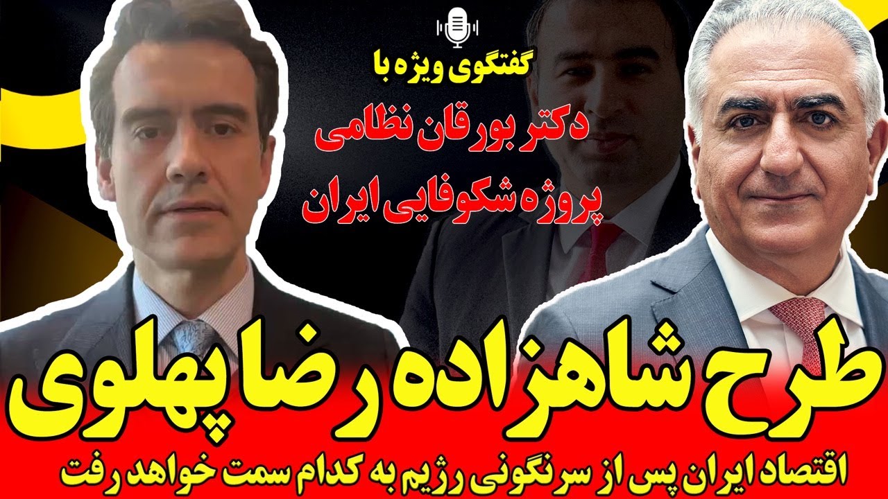 طرح شاهزاده رضا پهلوی؛ گفتگوی ویژه با دکتر برقان نظامی، عضو تیم اقتصادی پروژه شکوفایی ایران