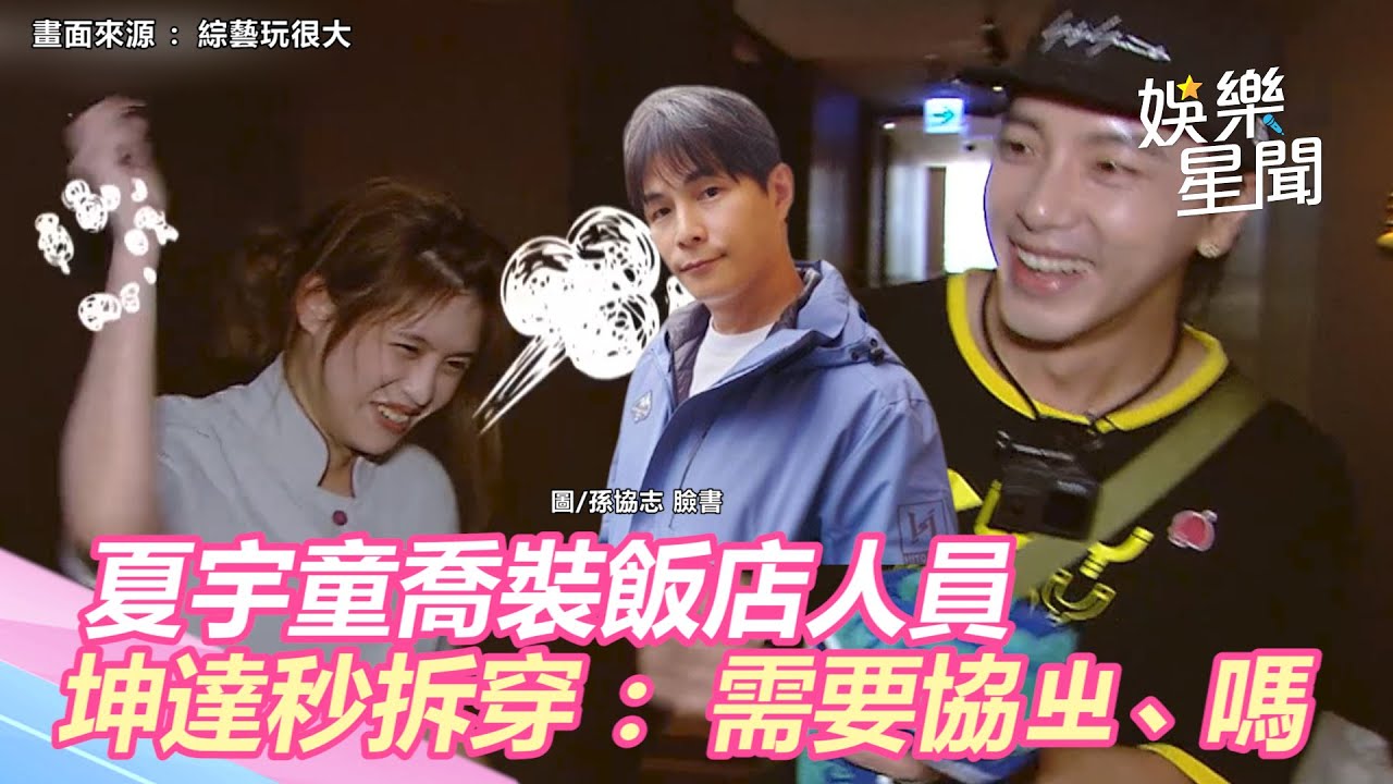 夏宇童《玩很大》喬裝飯店人員！坤達秒拆穿：需要協ㄓ、嗎｜三立新聞網 SETN.com