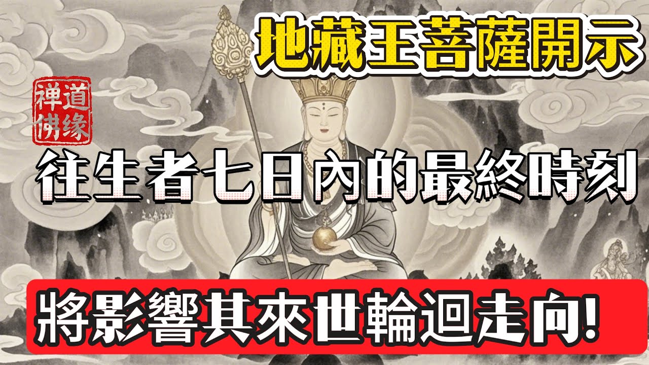 地藏王菩薩開示：往生者七日內的最終時刻，將影響其來世輪迴走向！ #佛 #心灵感悟 #佛法 #情感 #禅意生活 #佛教 #佛教文化 #菩提解脫道 #人生感悟